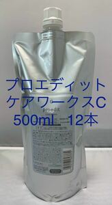 プロエディットケアワークスC 500ml 12本セット