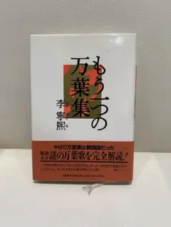 もう一つの万葉集 李登輝 新潮社