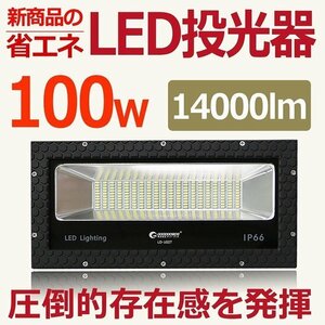 GOODGOODS LED投光器 100W 14000LM 広角配光 薄型 防水 スポットライト 屋外用照明 昼光色 夜間作業 一年保証 LD-102T