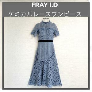 FRAY I.D フレイアイディー ケミカルレースワンピースドレス 水色 Mサイズ ¥40,000-