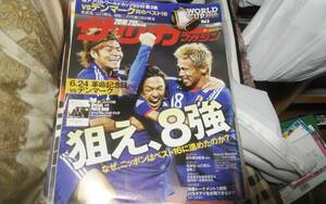 ★週刊サッカーマガジン　2010年07月13日号　№1298　日本、狙え８強★