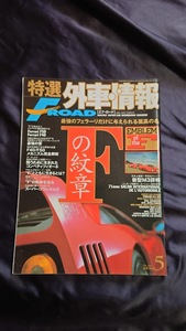 特選外車情報 F・ROAD 〔エフ・ロード〕 2001年 5月号