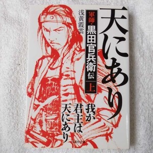 我が君主は天にあり 上 軍師・黒田官兵衛伝 (文芸社文庫) 浅黄 霞雲 9784286142739