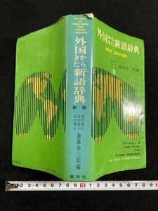 ｊ▽▽　外国からきた新語辞典　編・齋藤榮三郎　昭和47年新版15版　集英社/N-E25