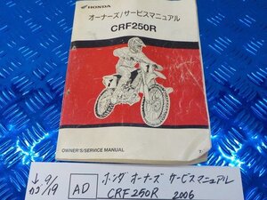 AD●〇★ホンダ　オーナーズ　サービスマニュアル　CRF250R　2006　5-9/19（う）