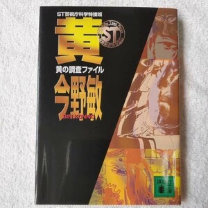 ST警視庁科学特捜班 黄の調査ファイル (講談社文庫) 今野 敏 9784062755542