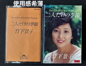 ■竹下景子 1st.■二人だけの季節■45年ほど古い音楽カセットテープ■使用感希薄な美品■全画像を拡大してご確認願います