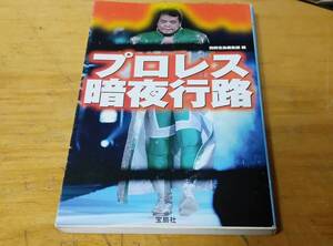 宝島編集部「プロレス暗夜行路」