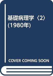 【中古】 基礎病理学 2 (1980年)