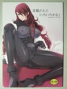 e2古本【同人誌_】ペルソナ P4U 桐条美鶴 2冊 ・美鶴さんといろいろする! / けもこも屋 こもりけい ・贖罪 Expiation / エセバテイラ 飛沫