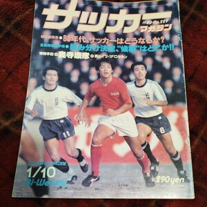 サッカーマガジン 10/01/1980 帝京　名取　田嶋幸三　筑波　日本代表　奥寺　車範根　AJAX KLN