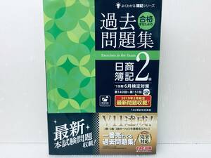 合格するための本試験問題集 日商簿記2級 2019年6月対策 TAC出版 過去問題集