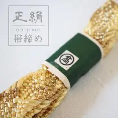 正絹 未使用品 帯締め♪ 高島屋 くみひも ゴールド系