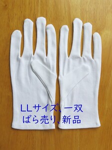 サイズLL 1双組 スムス手袋 綿手袋 白手袋 生写真整理 綿100% 綿スムス