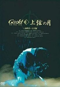 中古邦楽DVD Gackt / 上弦の月ツアー