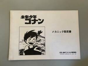 未来少年コナン メカニック設定書　宮崎駿　大塚康生