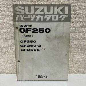 【SUZUKI スズキ】GF250(GJ71C) パーツカタログ