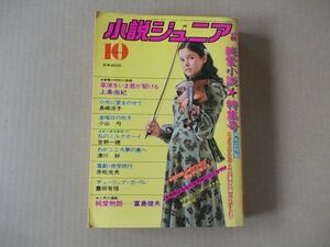 M980　即決　小説ジュニア　昭和51年10月号　岩崎宏美　桜田淳子　上条由紀　富島健夫　長崎涼子　1976年10月