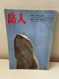 【岳人 名作の山路】昭和50年 図録 山 登山