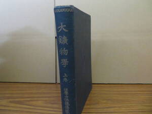 即決 送料無料 大鉱物学　上巻　佐藤伝蔵著　大正14年　結晶　鉱物物理学化学　元素鉱物　輝閃鉱物　酸化物/R13