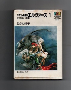 ■カセット文庫 バセット英雄伝 エルヴァーズ 1 天空の神火 前編 カセットテープ yke-004