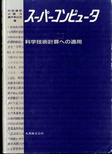 【中古】 スーパーコンピュータ 科学技術計算への適用