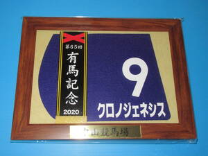 匿名送料無料☆第65回 有馬記念 GⅠ 優勝 クロノジェネシス 額入り優勝レイ付ゼッケンコースター JRA 中山競馬場 北村友一 ★即決！ウマ娘