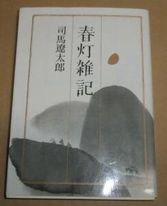 司馬遼太郎　　春灯雑記　朝日文庫