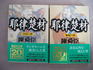 1997年5月上下巻共　第1刷　集英社文庫『耶律楚材　上下巻』2冊　陳舜臣著