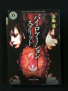 ■法条遥『バイロケーション　スプリット』角川ホラー文庫