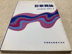 診察概論 / 教科書執筆小委員会 / 医歯薬出版株式会社