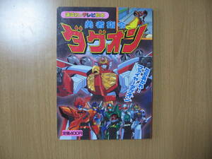 【講談社のテレビ絵本】勇者指令ダグオン 1巻●送料無料●平成8年初版/ロボットアニメ