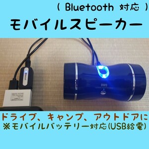 モバイルスピーカー◆Bluetooth対応◆スピーカー/Bluetoothレシーバー/キャンプやアウトドア、ドライブなど場所を選ばず大音量で楽しめます