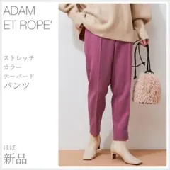 ほぼ新品 ストレッチカラーテーパードパンツ ADAM ET ROPE