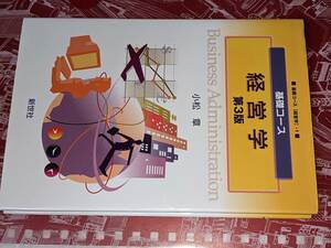 基礎コース　経営学 （第３版） 小松 章【著】 新世社 2016