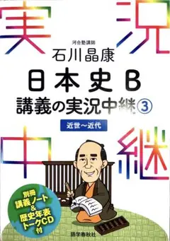 石川晶康 日本史B講義の実況中継 3 近世～近代