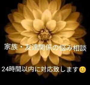 家族の悩み占い　友達の悩み占い　占い鑑定　タロット占い　お悩み解消占い チャット占い　友達占い　家族占い　占い