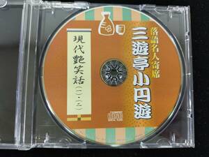 【V77】落語名人寄席 三遊亭小円遊　現代色笑話　1・2　三遊亭小圓遊　CD　落語　演芸　特撰　