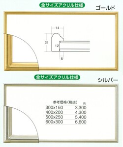 横長の額縁 木製フレーム アクリル仕様 7517 サイズ 400X200mm ゴールド シルバー