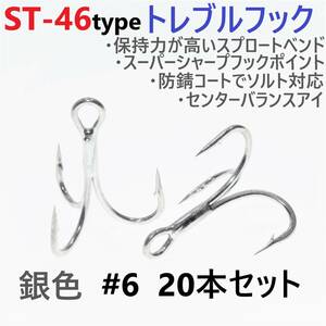 【送料120円】ST-46タイプ防錆トレブルフック シルバー＃6 20本セット 高品質ルアーフック スプロートベンド ソルト対応 トリプルフック