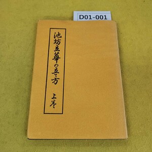 D01-001 池坊立華の立て方 上巻 後藤春庭著 桐花社 昭和50年6月発行 日焼け傷汚れあり。