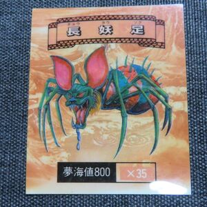 ○合成生物シール　長妖足（魔）○キメラシール　ロッテ　マイナーシール　即売！