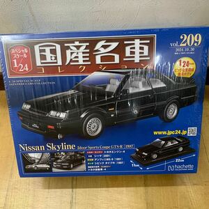 1/24 アシェット 国産名車コレクション　vol..２０９号：Ｎｉｓｓａｎ　Ｓｋｙｌｉｎｅ　２ｄｏｏｒ　Ｓｐｏｒｔｓ～