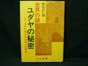 世界の謎　ユダヤの秘密(かくされた超古代日本の関係)★熊谷武仁