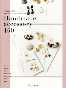 ＃今身につけたいハンドメイドアクセサリー１５０ Ｈａｎｄｍａｄｅ　ａｃｃｅｓｓｏｒｙ　１５０／日本ヴォーグ社(編者)