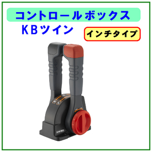 コントロールボックス　KBツイン　KB2　インチネジ仕様 ｂ