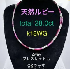 Tキラ 天然ルビー 28.0ct K18WG 2WAY ネックレス&ブレスレット