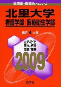 [A01929216]北里大学(看護学部・医療衛生学部) [2009年版 医歯薬・医療系入試シリーズ] 教学社出版センター