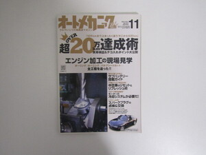 SU-21236 オートメカニック 2011年11月号 超20万km達成術 内外出版社 本