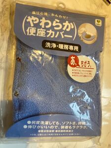 新品　やわらか便座カバー　洗浄・暖房専用